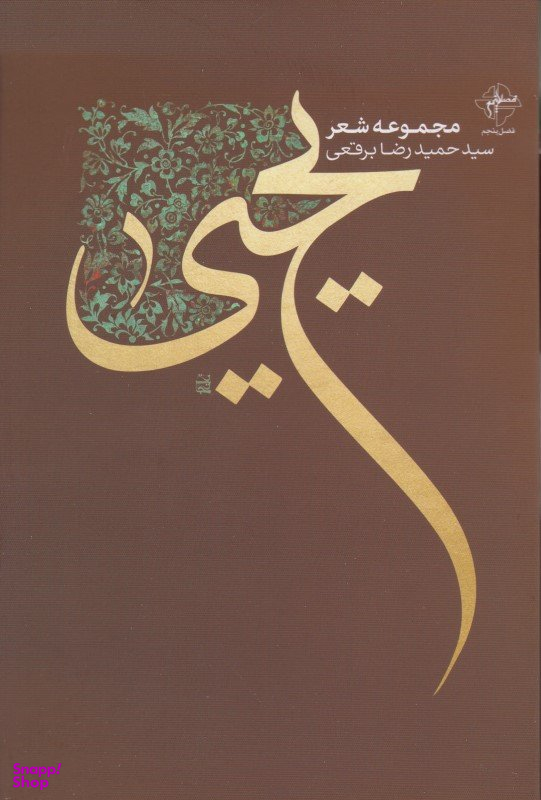 یحیی (مجموعه شعر )