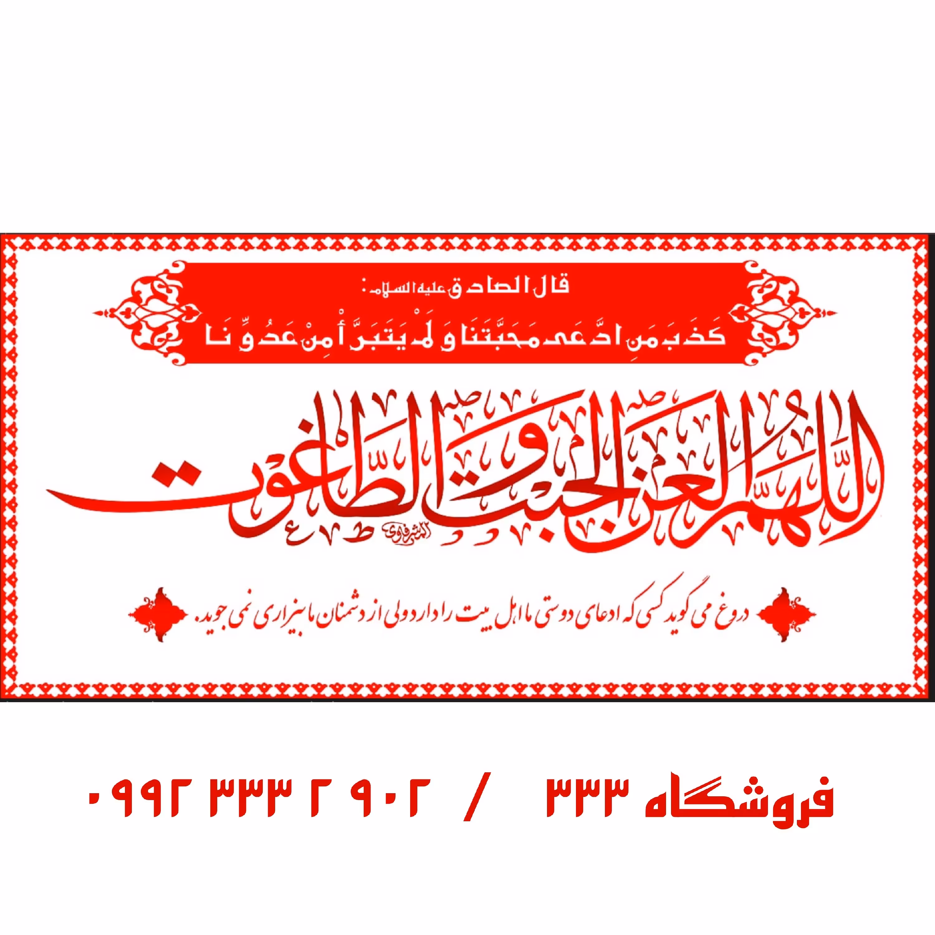 (طرح انحصاری) کتیبه مخمل طرح عتبه با ذکر  اللهم العن الجبت و الطاغوت (کتیبه حرمی)