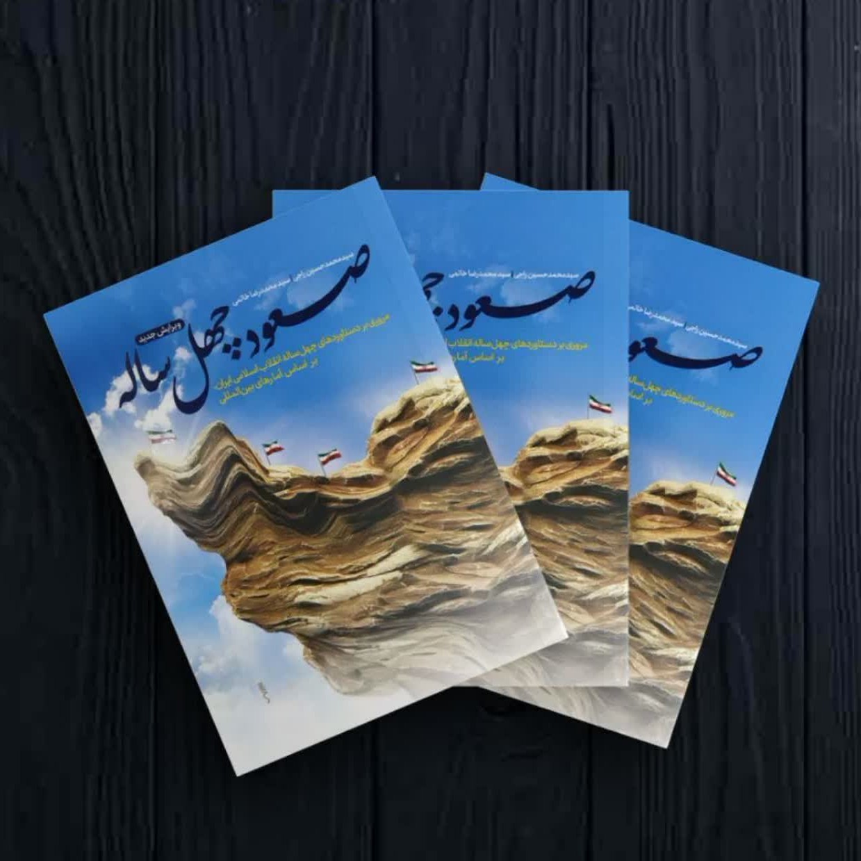 کتاب صعود چهل ساله