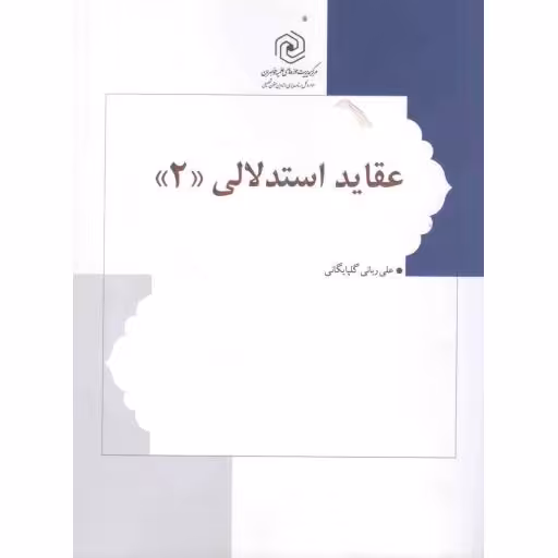 عقاید استدلالی ج02