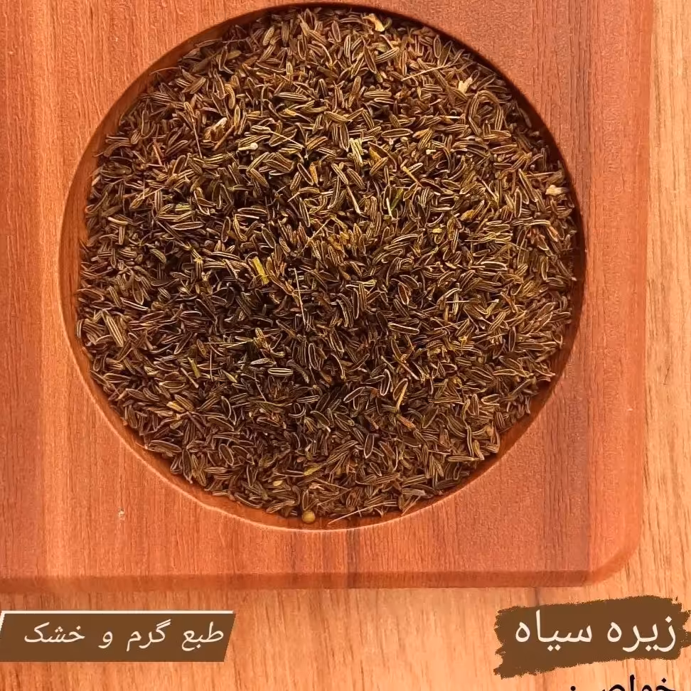 زیره سیاه ممتاز