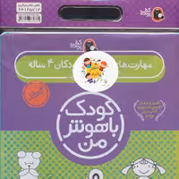 مجموعه کودک باهوش من (مهارت های یادگیری کودکان 4 ساله) (6جلدی) سدای شاد