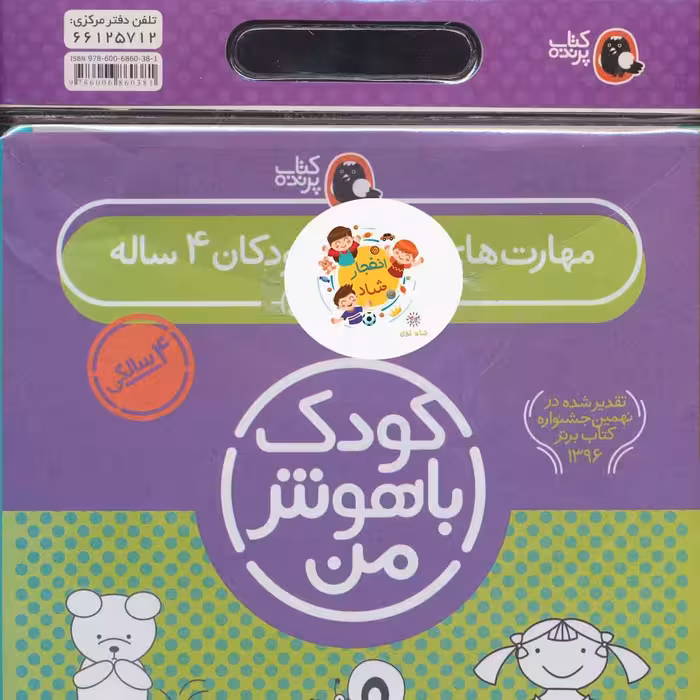 مجموعه کودک باهوش من (مهارت های یادگیری کودکان 4 ساله) (6جلدی) سدای شاد