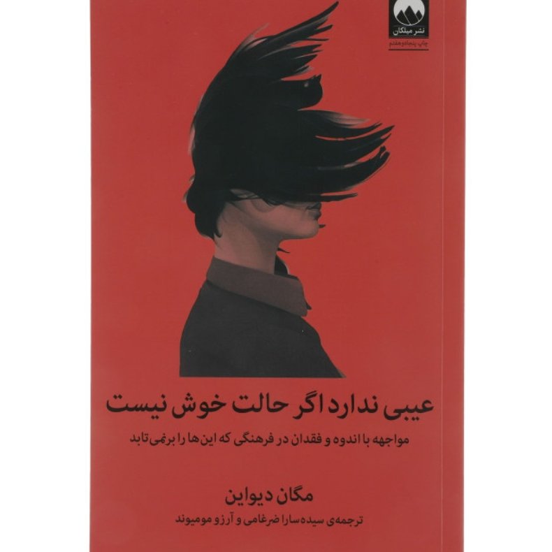 عیبی ندارد اگر حالت خوش نیست
