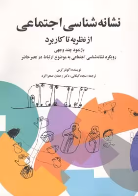 کتاب نشانه شناسی اجتماعی از نظریه تا کاربرد