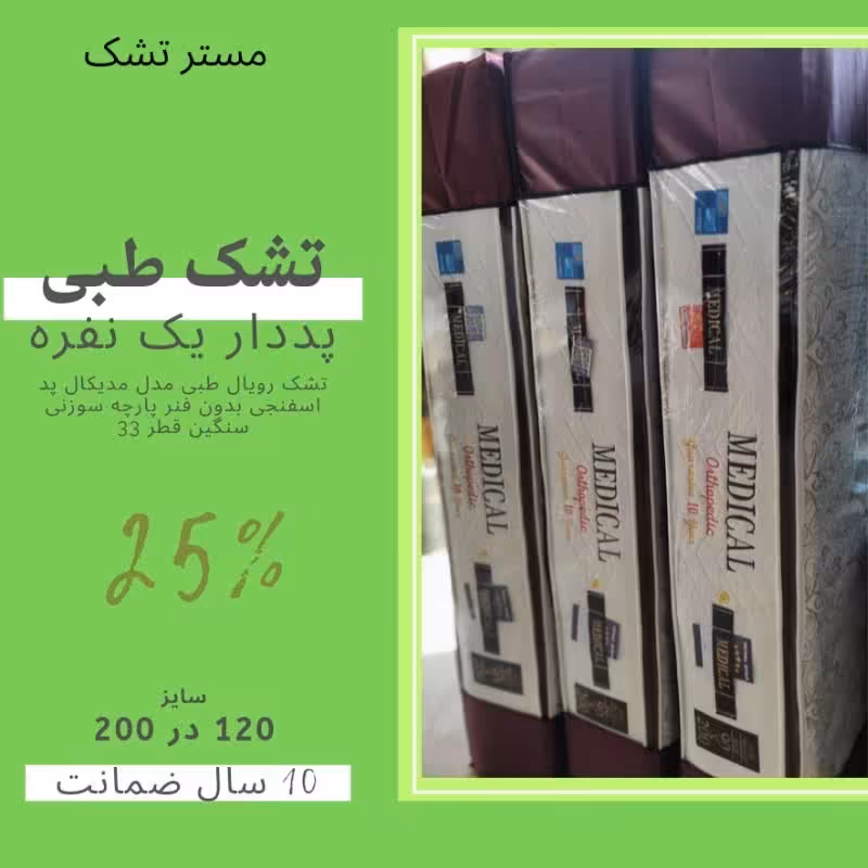 تشک طبی مدیکال پددار 120 در 2 قطر 33
