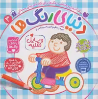 دنیای رنگ ها 3 (شناخت و تطابق رنگ ها:وسایل نقلیه)،(2زبانه)