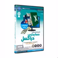 نرم افزار پکیج آموزش حسابداری در اکسل Microsoft Excel