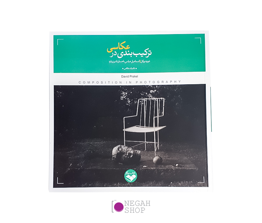 کتاب ترکیب بندی در عکاسی دیوید پرکل