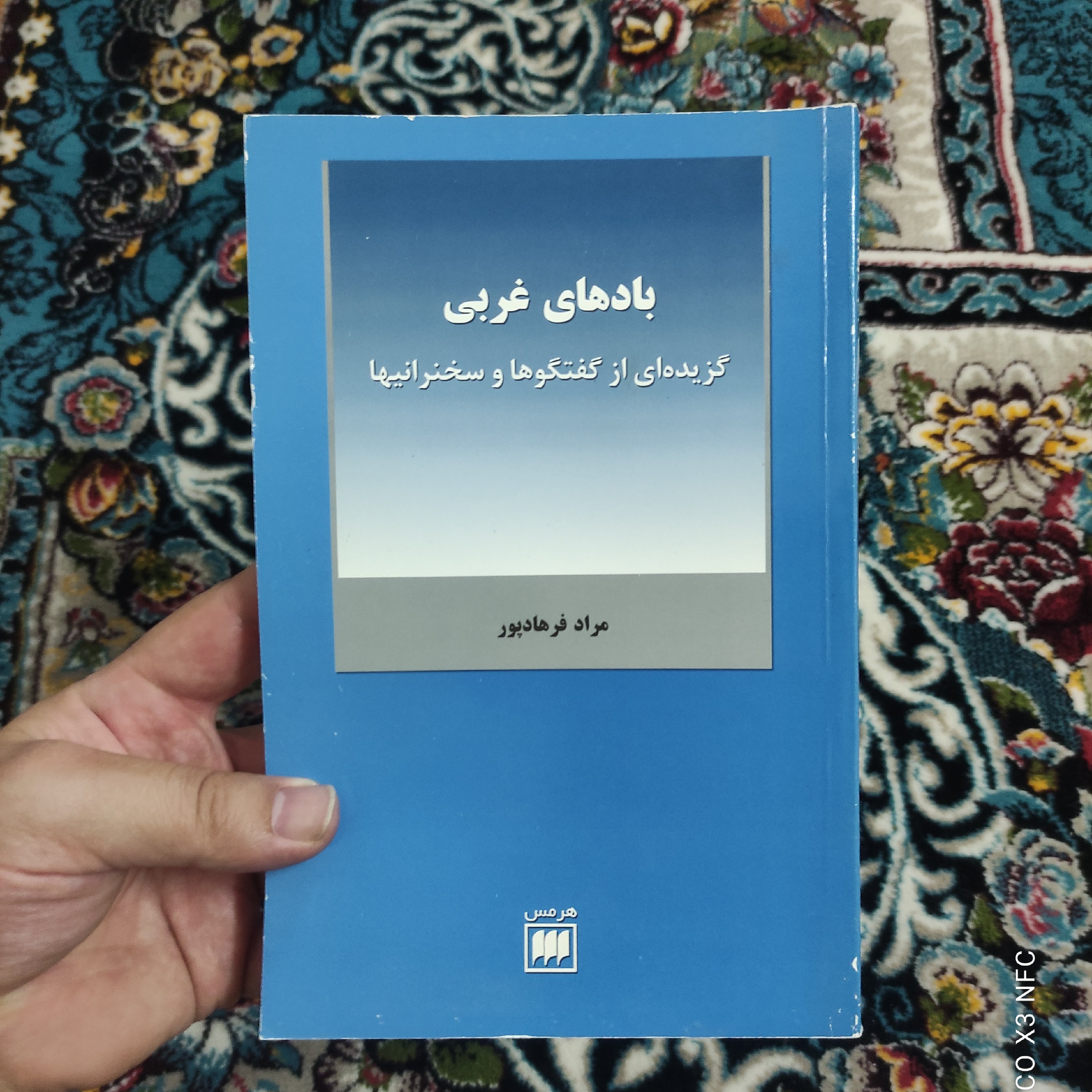 بادهای غربی (گزیده ای از گفتگوها و سخنرانی ها)