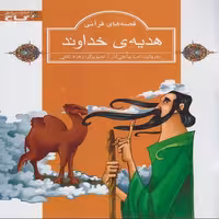 هدیه خداوند نشر گاج