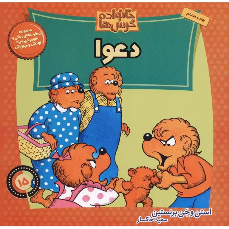 خانواده خرس ها 15: دعوا