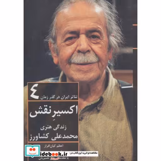 کتاب تئاتر ایران در گذر زمان 4 (اکسیر نقش:زندگی هنری محمدعلی کشاورز) اثر اعظم کیان افراز-یاسین محمدی