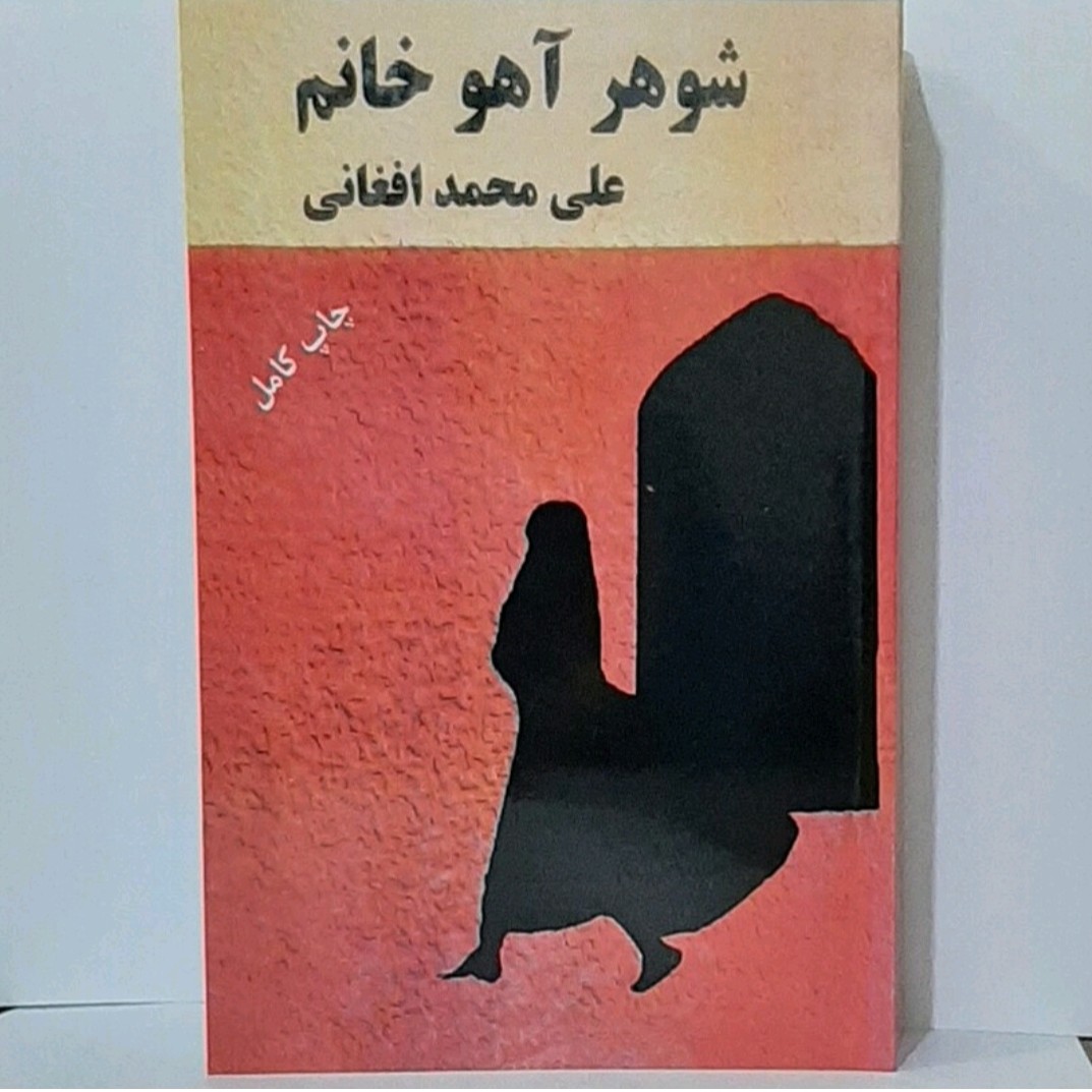 شوهرآهوخانم اثرعلی محمدافغان