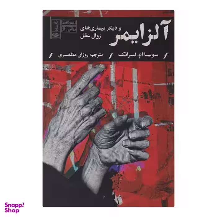کتاب آلزايمر و ديگر بيماری های زوال عقل اثر سونيا ام ليرانک نشر نگاه