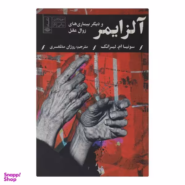 کتاب آلزايمر و ديگر بيماری های زوال عقل اثر سونيا ام ليرانک نشر نگاه
