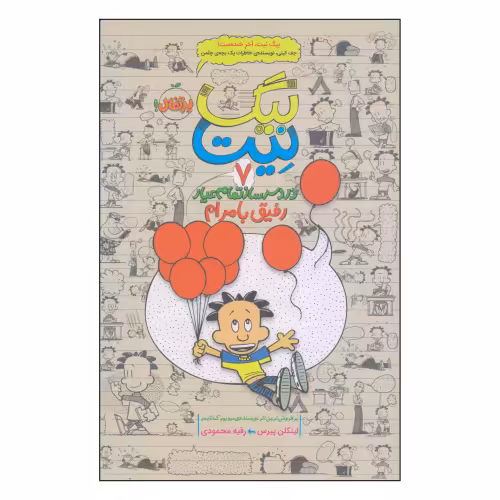 دردسرساز تمام عیار بیگ نیت 7 رفیق با مرام نشر پرتقال (20595)