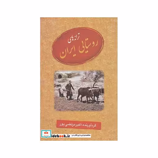 کتاب ترانه های روستایی ایران