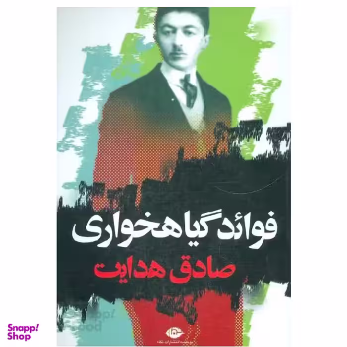 کتاب فواید گیاهخواری اثر صادق هدایت انتشارات نگاه
