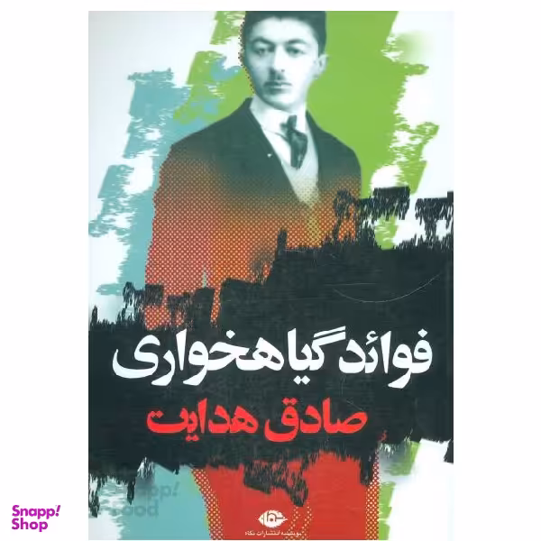 کتاب فواید گیاهخواری اثر صادق هدایت انتشارات نگاه