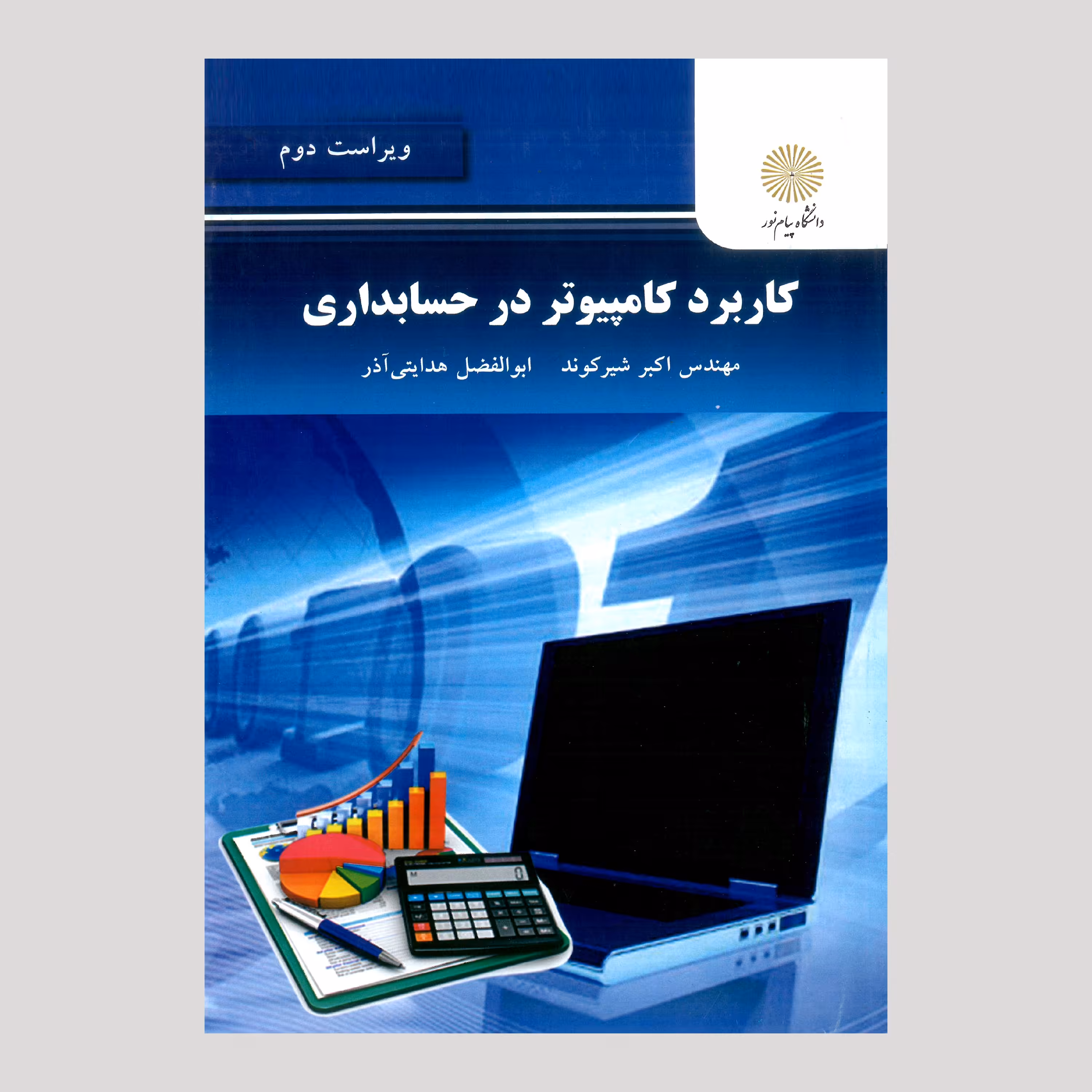 کتاب کاربرد کامپیوتر در حسابداری (پیام نور)
