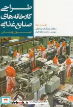 کتاب طراحی کارخانه های صنایع غذایی نشر جهاد دانشگاهی مشهد | ایده بوک
