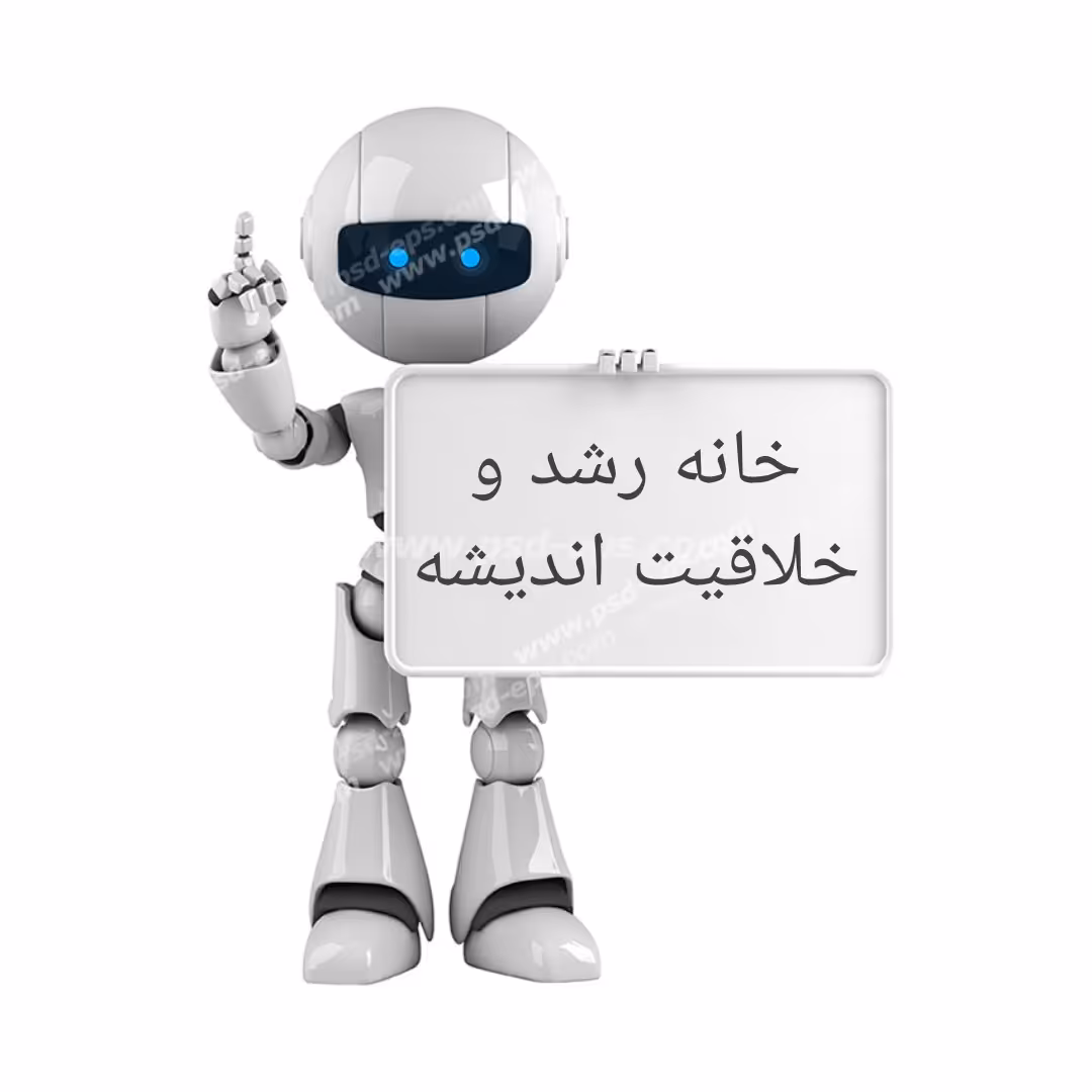 خانه رباتیک و رشد خلاقیت نوین2 ربات ساده