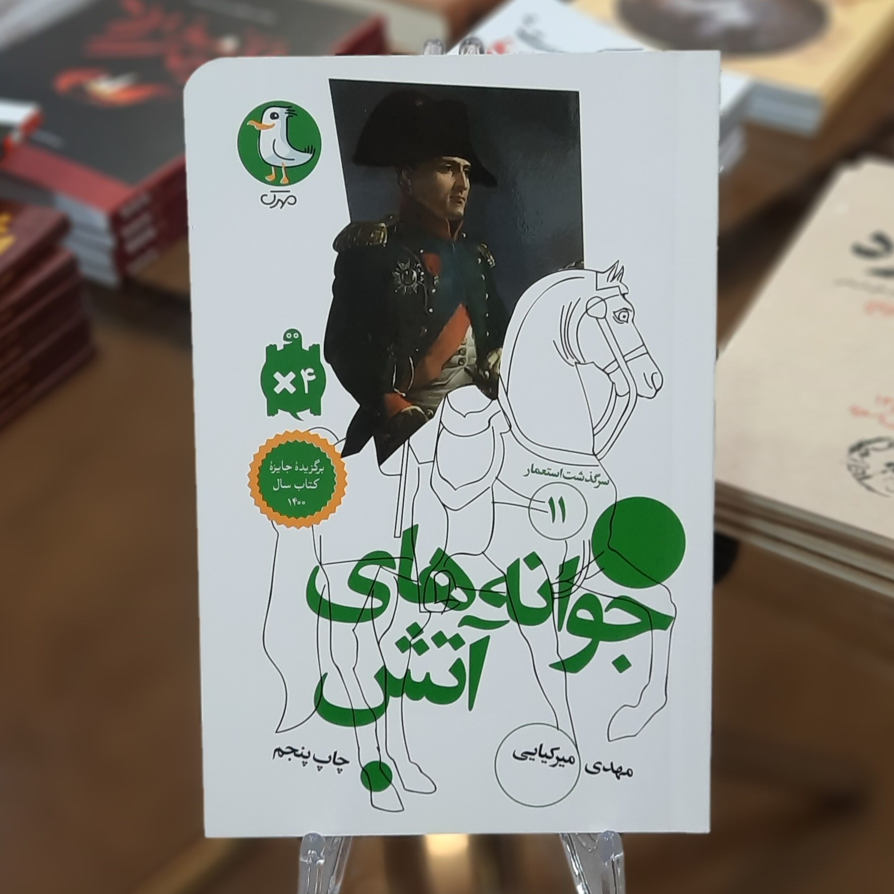 کتاب (سرگذشت استعمار) کتاب جوانه های آتش اثر مهدی میرکیایی