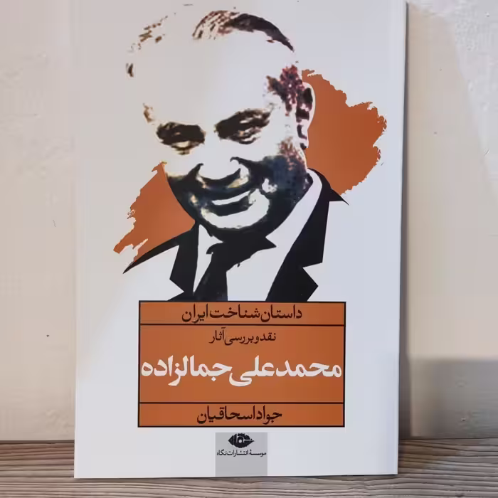 کتاب محمدعلی جمالزاده نقد و بررسی آثار محمدعلی جمالزاده 
