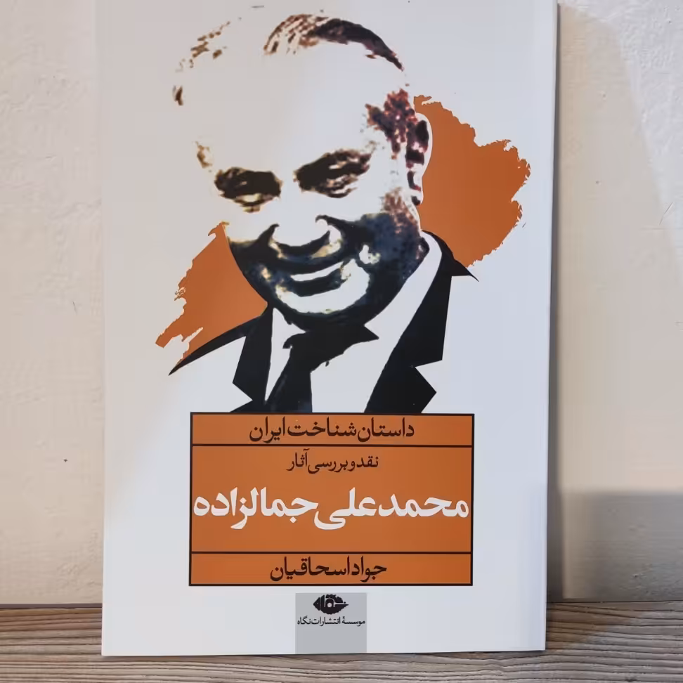 کتاب محمدعلی جمالزاده نقد و بررسی آثار محمدعلی جمالزاده