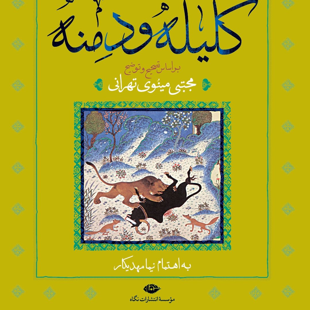 گلیله و دمنه مینویی تهرانی