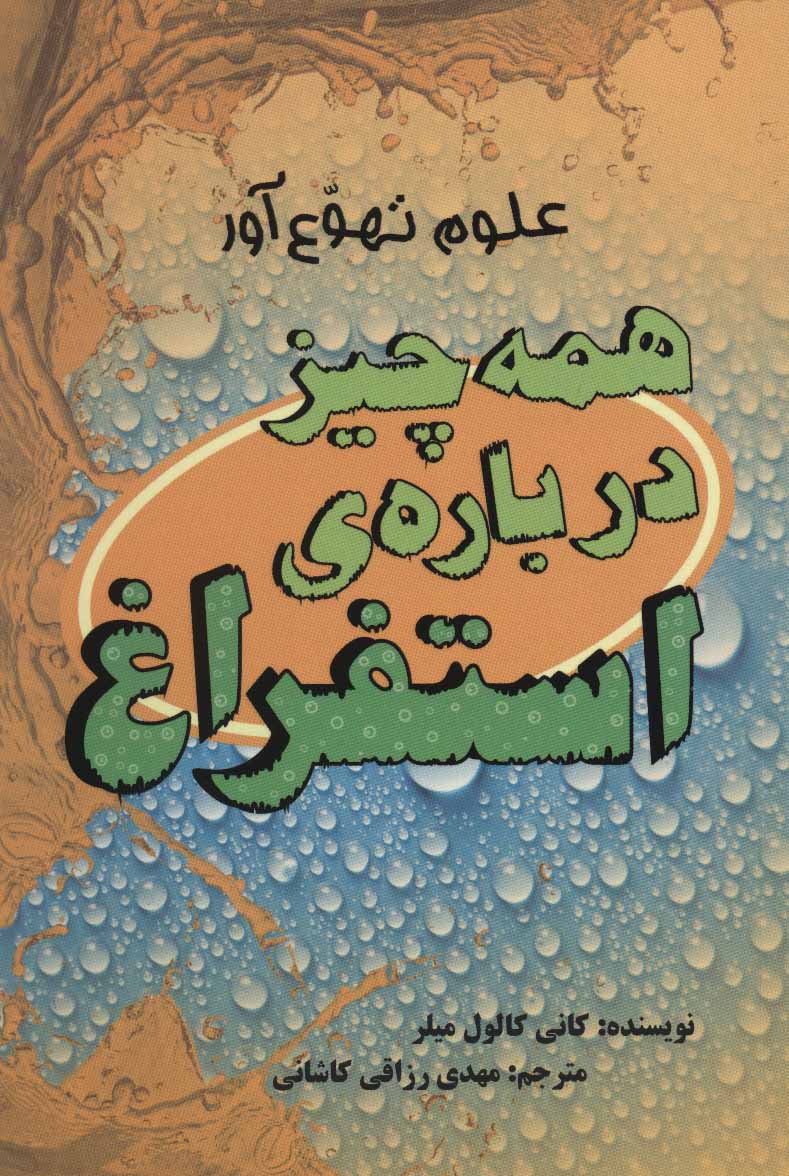 کتاب همه چیز درباره استفراغ