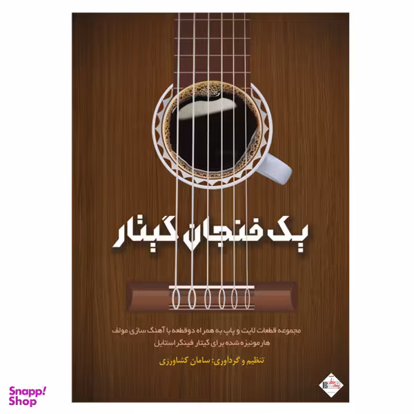 کتاب یک فنجان گیتار اثر سامان کشاورزی نشر پنج خط