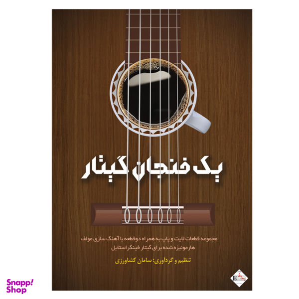 کتاب یک فنجان گیتار اثر سامان کشاورزی نشر پنج خط