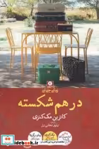 قیمت و خرید کتاب در هم شکسته اثر کاترین مک کنزی | ایده بوک