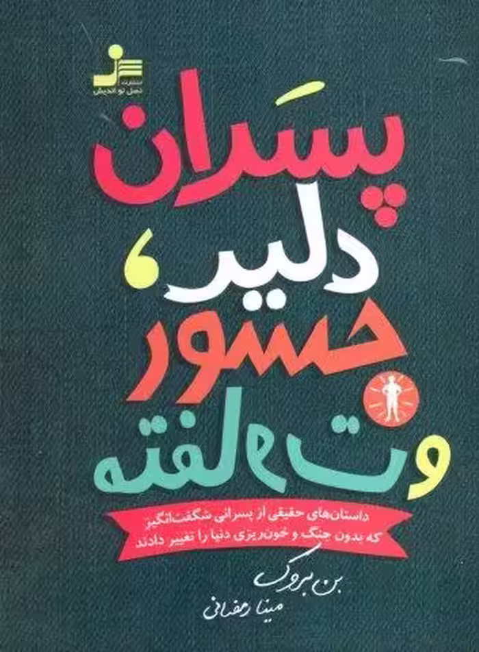 پسران دلیر،جسور و متفاوت 1 (داستان های حقیقی از پسرانی شگفت انگیز که بدون جنگ و خون ریزی…)