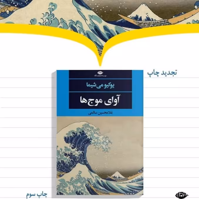آوای موج ها یوکیو می شیما غلامحسین سالمی نشر نگاه