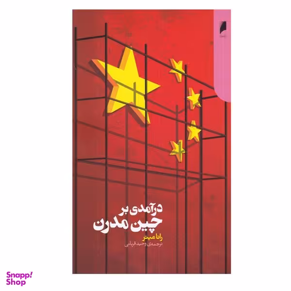 کتاب درآمدی بر چین مدرن اثر رانا میتر نشر دنیای اقتصاد