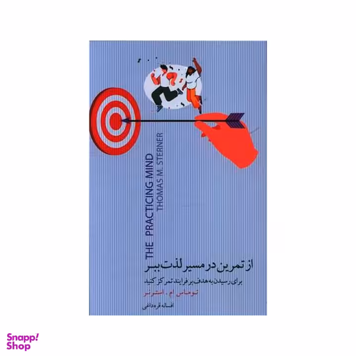 کتاب از تمرین در مسیر لذت ببر اثر توماس ام استرنر انتشارات بذر خرد