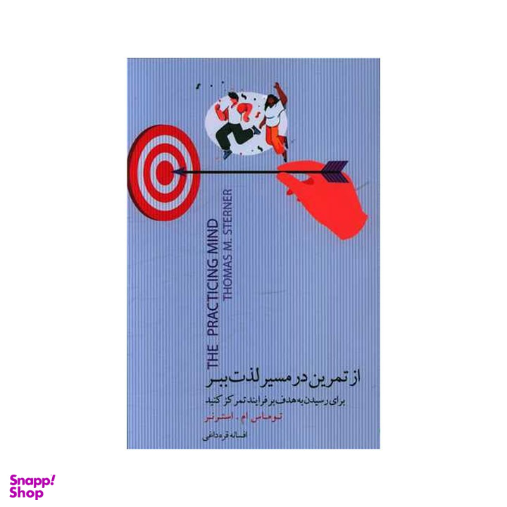 کتاب از تمرین در مسیر لذت ببر اثر توماس ام استرنر انتشارات بذر خرد