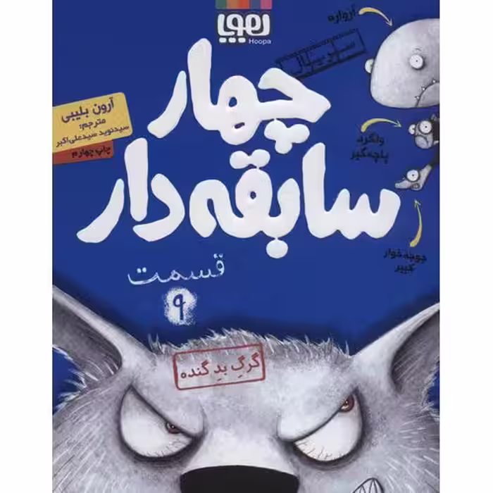 سریال چهار سابقه دار 9: گرگ بد گنده