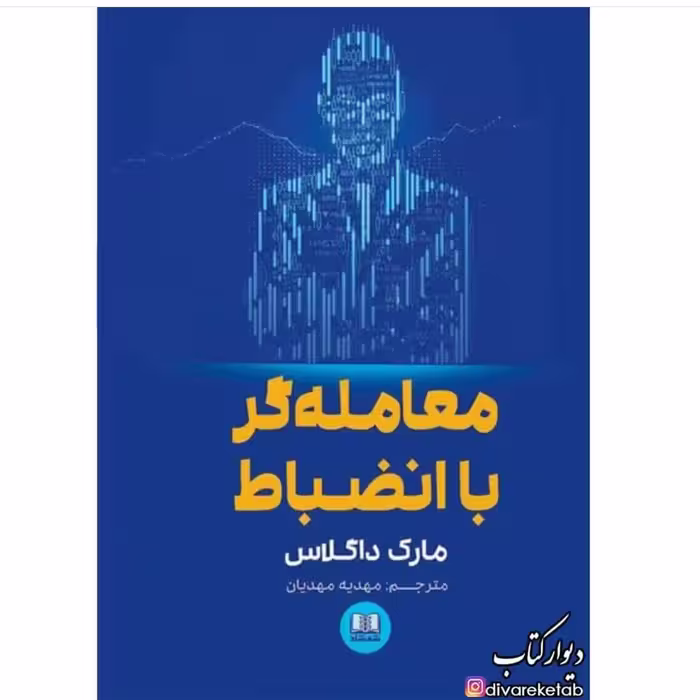 کتاب معامله گر با انضباط چاپ اصل و نو با تخفیف ویژه نشر ششماد اثر مارک داگلاس ترجمه مهدیه مهدیان 