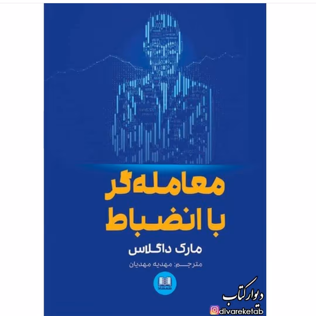 کتاب معامله گر با انضباط چاپ اصل و نو با تخفیف ویژه نشر ششماد اثر مارک داگلاس ترجمه مهدیه مهدیان 