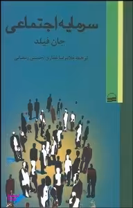 سرمایه اجتماعی