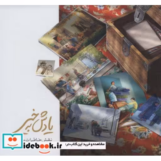 یادش بخیر (نقش خاطرات من و تو)،(گلاسه)
