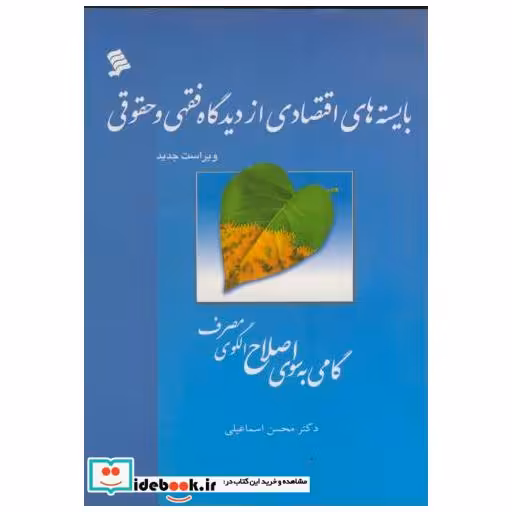 کتاب بایسته های اقتصادی از دیدگاه فقهی و حقوقی اثر محسن اسماعیلی