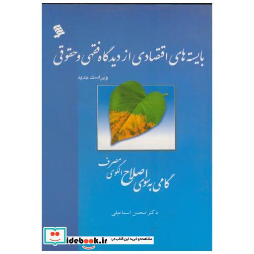 کتاب بایسته های اقتصادی از دیدگاه فقهی و حقوقی اثر محسن اسماعیلی