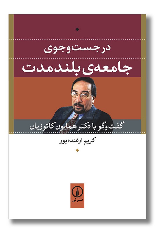 کتاب در جست و جوی جامعه بلند مدت