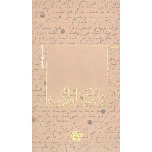 یادگاران 32: داوود دانایی