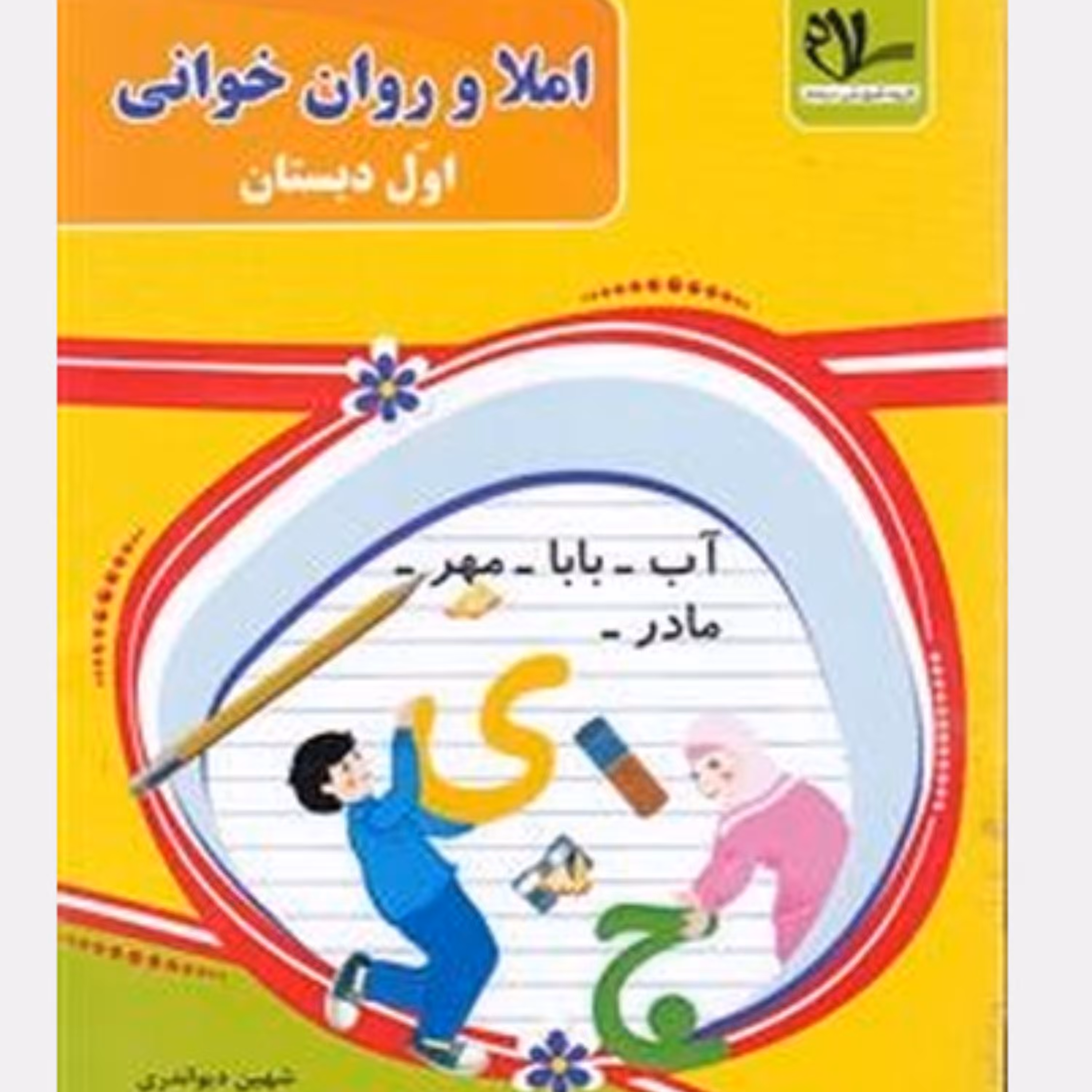کتاب املا و روان خوانی اول دبستان انتشارات سلام